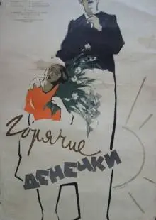 Горячие денечки (1935)