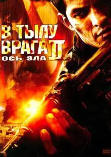 В тылу врага 2: Ось зла (2006)