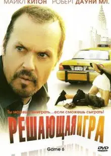 Решающая игра (2004)