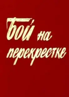 Бой на перекрестке (1982)