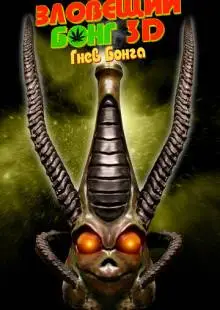 Зловещий Бонг 3D: Гнев Бонга (2011)