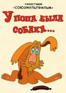 У попа была собака (1982)