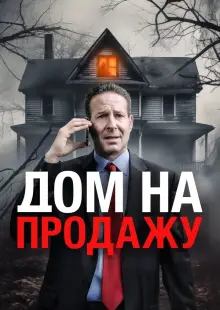Дом на продажу (2024)