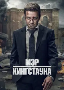 Мэр Кингстауна (2021)