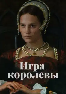 Игра королевы (2023)