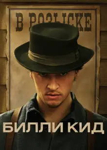 Билли Кид (2022)