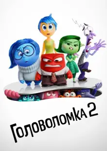 Головоломка 2 (2024)