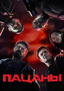 Пацаны (2019)