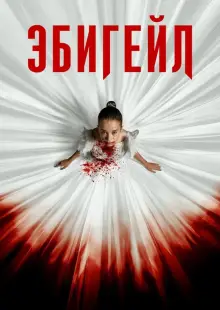 Эбигейл (2024)