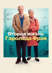 Вторая жизнь Гарольда Фрая (2023)