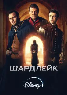 Шардлейк (2024)