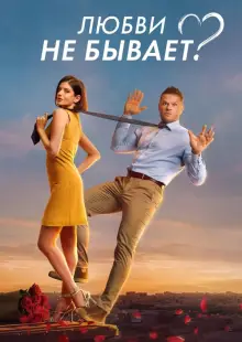 Любви не бывает? (2024)