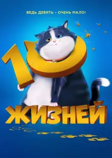10 жизней (2024)