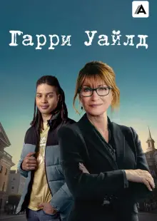 Гарри Уайлд (2022)
