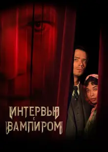 Интервью с вампиром (2022)