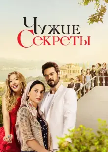 Чужие секреты (2023)