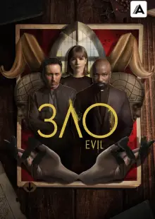 Зло (2019)