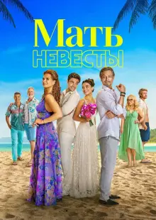 Мать невесты (2024)