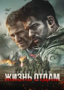 Жизнь отдам (2018)