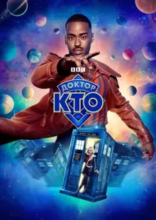 Доктор Кто (2023)