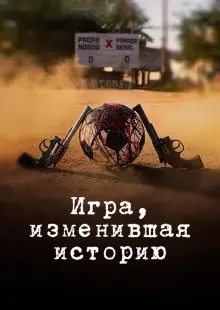 Игра, изменившая историю (2023)
