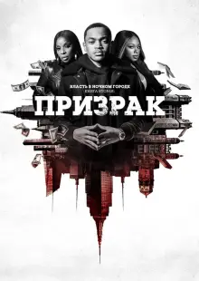Власть в ночном городе. Книга вторая: Призрак (2020)