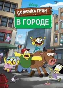 Семейка Грин в городе (2018)