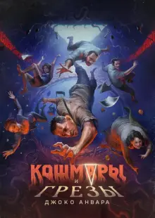 Кошмары и мечты (2024)