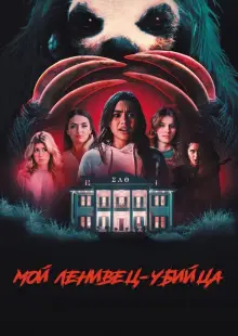 Мой ленивец-убийца (2023)
