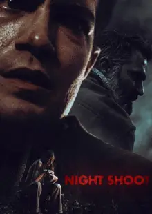 Ночная съёмка (2024)