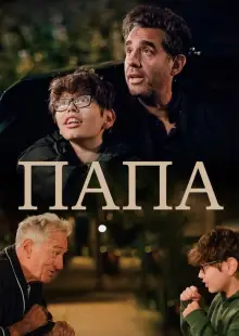 Папа (2023)