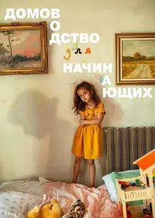 Домоводство для начинающих (2023)
