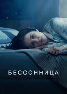 Бессонница (2024)