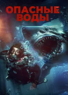 Опасные воды (2023)