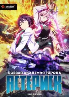 Боевая академия города Астериск (2015)