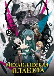 Механическая планета (2017)