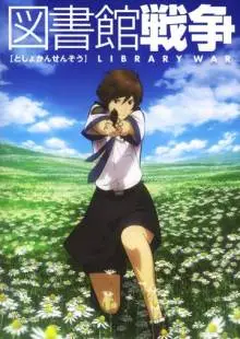 Библиотечная война (2008)