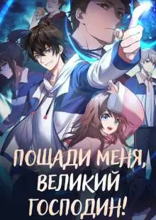 Пощади меня, великий господин! (2021)
