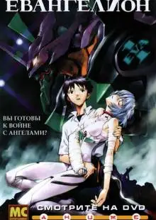 Евангелион (1995)