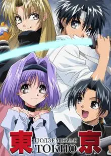 Подземелье Токио (2002)