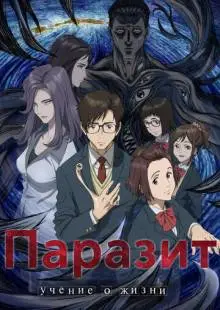 Паразит: Учение о жизни (2014)