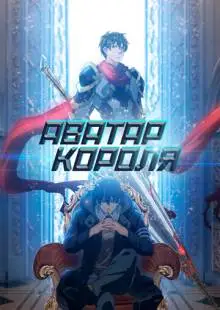 Аватар короля (2017)