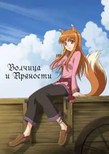 Волчица и пряности (2008)