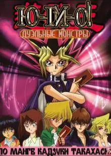 Югио! (2000)