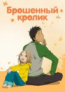 Брошенный кролик (2011)