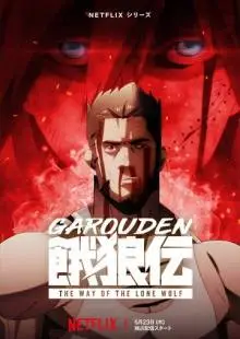 Garouden: The Way of the Lone Wolf (2024)