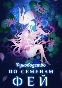 Руководство по выращиванию фей (2020)
