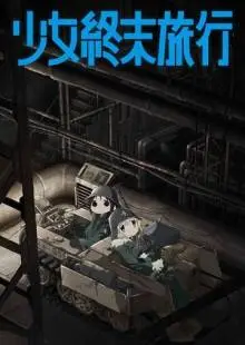 Девушки в последнем путешествии (2017)