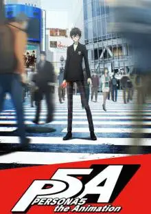 Персона 5 (2018)