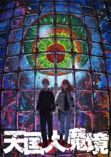 Великая небесная стена (2023)